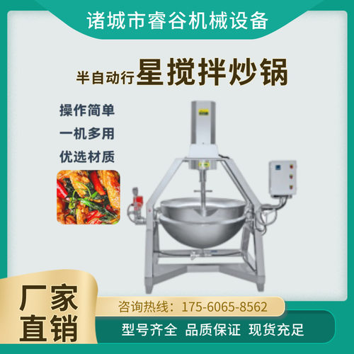 商用火锅底料 炒酱机 熬酱机半自动行星炒料机电气热导热油夹层锅