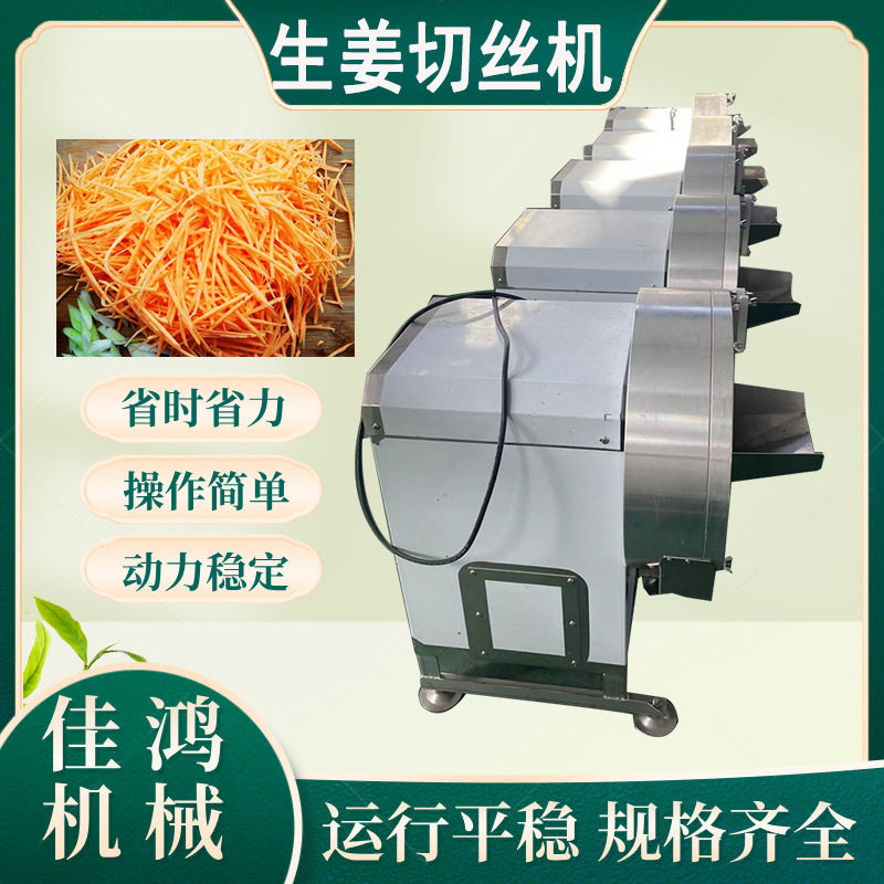 红芽姜切丝机 竹根姜小黄姜切丝机  冬笋腌笋切丝切片机 佳鸿