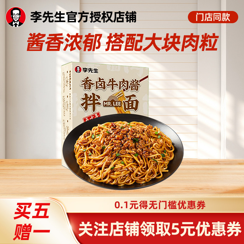 李先生香卤牛肉酱拌面190g速食非油炸早餐夜宵门店同款面条