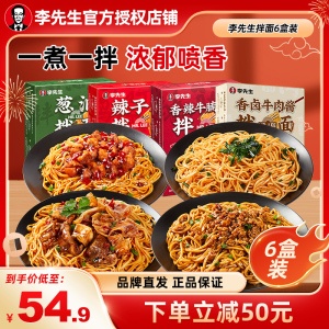 李先生拌面葱油香卤牛肉酱辣子鸡香辣牛腩筋非油炸门店同款6盒装