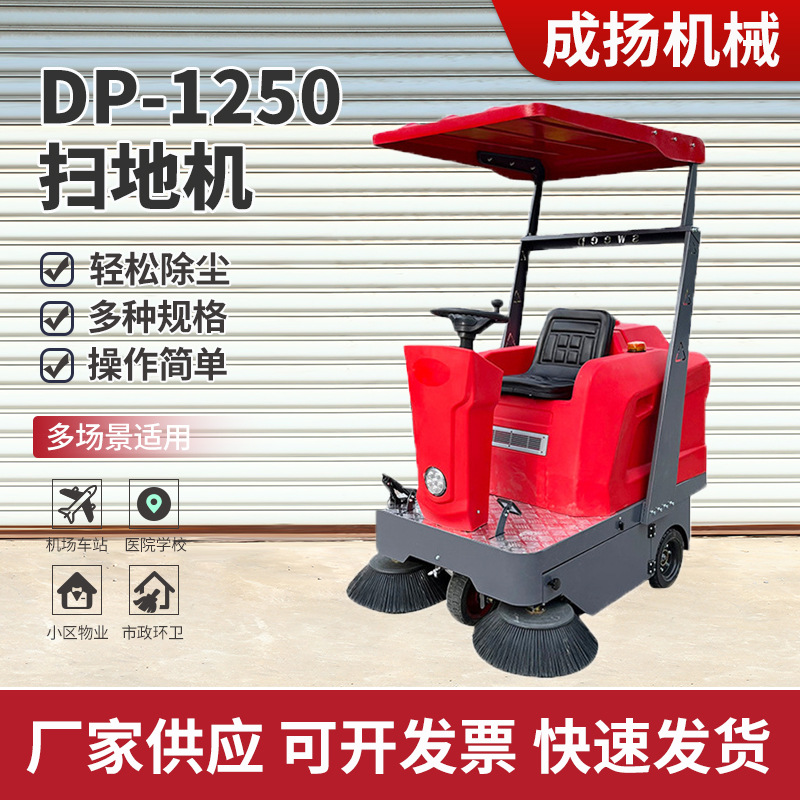 电动环卫扫地车驾驶式DP-1250红色环卫道路清扫车工业车间扫地机