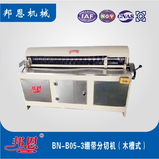 邦恩 BN-B05-3绷带分切机(木槽式)  产品切面光滑整齐 无毛边