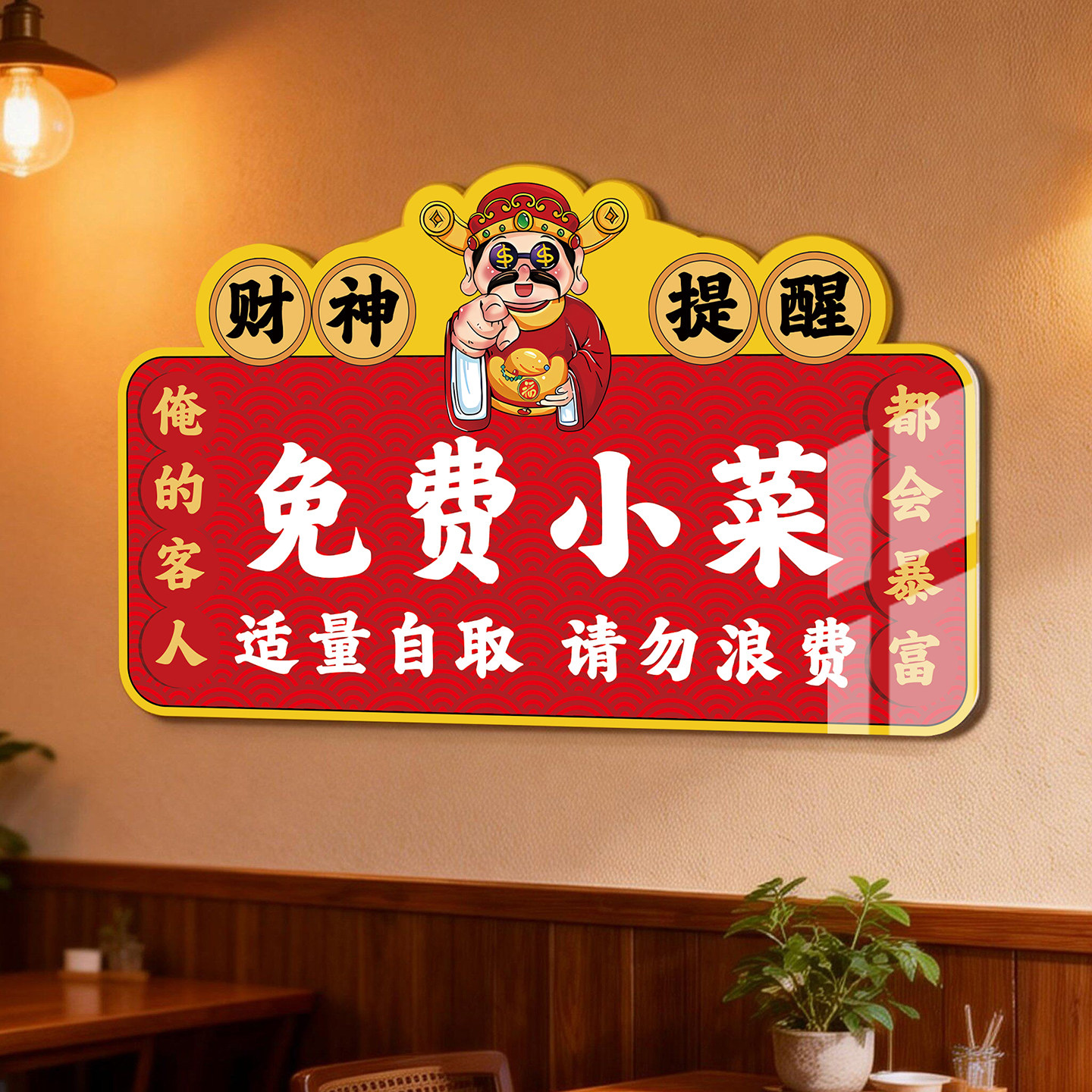 免费小菜提示牌自助调料区指示牌打包加一元餐厅饭店标识牌火锅烤肉免费自助区小吃小料自取请勿浪费标志牌子