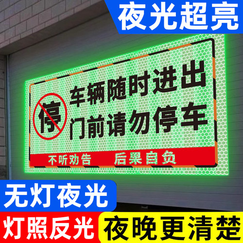 【夜光又反光】禁止停车警示贴