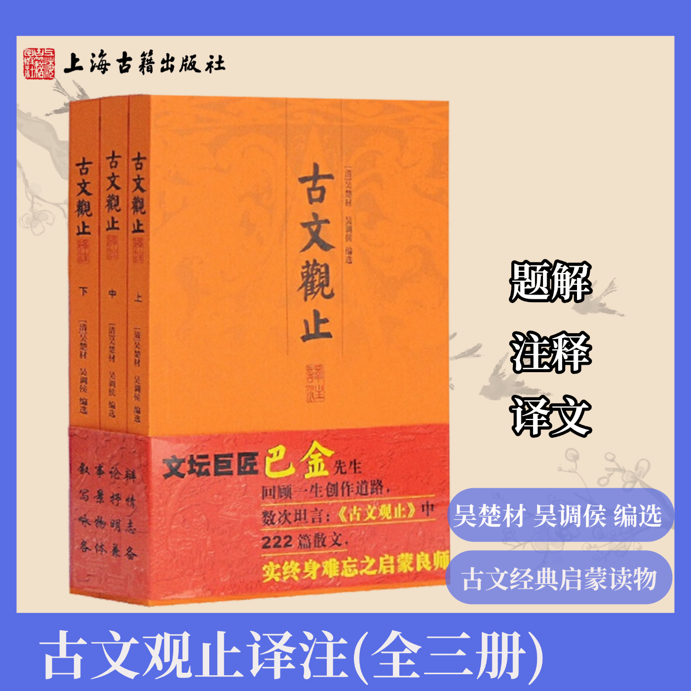 【官方正版】古文观止译注（全三册）[清]吴楚材,吴调侯编选 巴金先生的启蒙良师古文启蒙读物中小学生暑假阅读书目上海古籍出版社