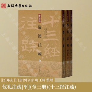 【官方正版】仪礼注疏[平](全三册)(十三经注疏)十三经注疏上海古籍上海古籍出版社