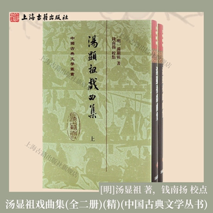 【官方正品】汤显祖戏曲集(全二册） 中国古典文学丛书·精装 [明]汤显祖 著钱南扬 校点 临川四梦牡丹亭 古典戏曲 上海古籍出版社
