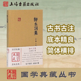 【官方正版】柳永词集(国学典藏) [宋] 柳永著 备搜柳永词全部作品及古注古评 婉约派代表诗词 唐诗宋词 宋词典籍 上海古籍出版社