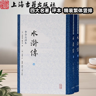官方正版水浒传上下册李卓吾评本精装繁体竖排四大名著古本水浒传名士加点评施耐庵罗贯中著李贽评凌赓恒鹤刁宁校点上海古籍出版社