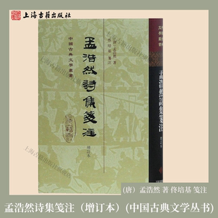 【官方正版】 孟浩然诗集笺注(增订本)/中国古典文学丛书·精装 (唐)孟浩然 著 佟培基 笺注古典诗词鉴赏唐诗研究上海古籍出版社