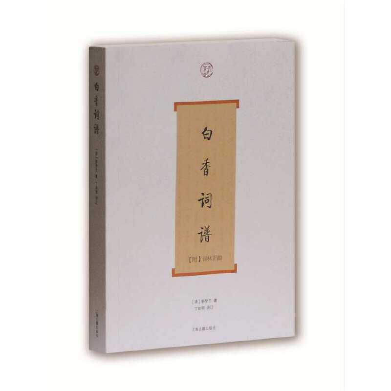 【官方正版】白香词谱(词系列) [清]舒梦兰 撰,丁如明 导读 填词格律教程 古典诗词创作参考 词律入门精读上海古籍出版社图片