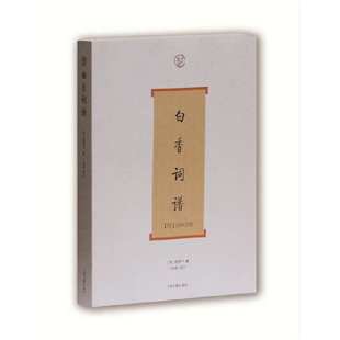 【官方正版】白香词谱(词系列) [清]舒梦兰 撰,丁如明 导读 填词格律教程 古典诗词创作参考 词律入门精读上海古籍出版社