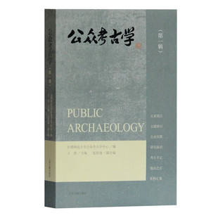 第一辑 公众考古学 Public Archaeology 社 上海古籍出版 官方正版