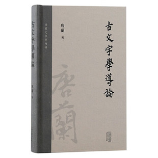 【官方正版】古文字学导论 影印版 上海古籍出版社