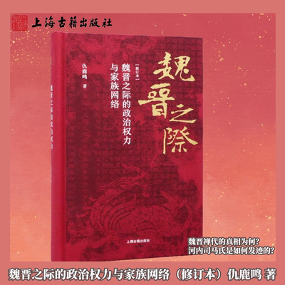 【官方正版】魏晋之际的政治权力与家族网络(修订本)精装仇鹿鸣 著 魏晋南北朝史司马氏崛起 魏晋禅代 中古史研究上海古籍出版社