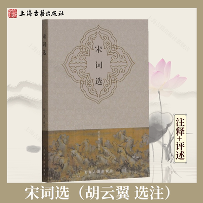 【官方正版】宋词选 胡云翼 选注 经典宋词鉴赏精选本 古典文学读物 中国古典诗词 古诗词赏析唐诗宋词上海古籍出版社