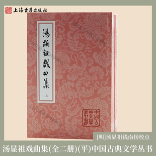 【官方正版】汤显祖戏曲集(全二册）中国古典文学丛书[明]汤显祖钱南扬校点临川四梦/紫箫记古典戏曲 明代戏曲研究 上海古籍出版社