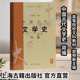 【官方正版】中国古代文学史简编（高等院校文科教材）郭预衡主编著文学理论 2020艺考初试文化基础测试文学笔试上海古籍出版社
