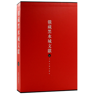 【官方正版】俄藏黑水城文献15-31册 西夏文佛教部分 上海古籍出版社