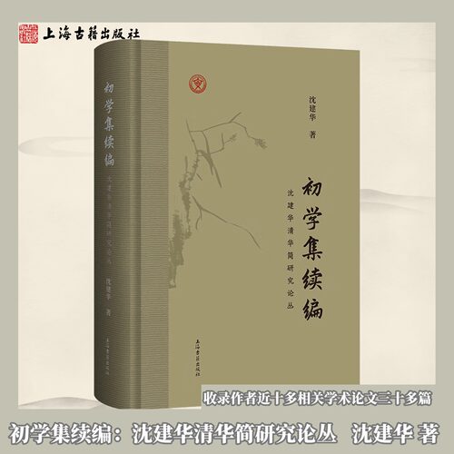 【官方正版】初学集续编沈建华清华简研究论丛繁体横排沈建华著清华大学出土文献研究战国竹简古文字学考古历史研究上海古籍出版社