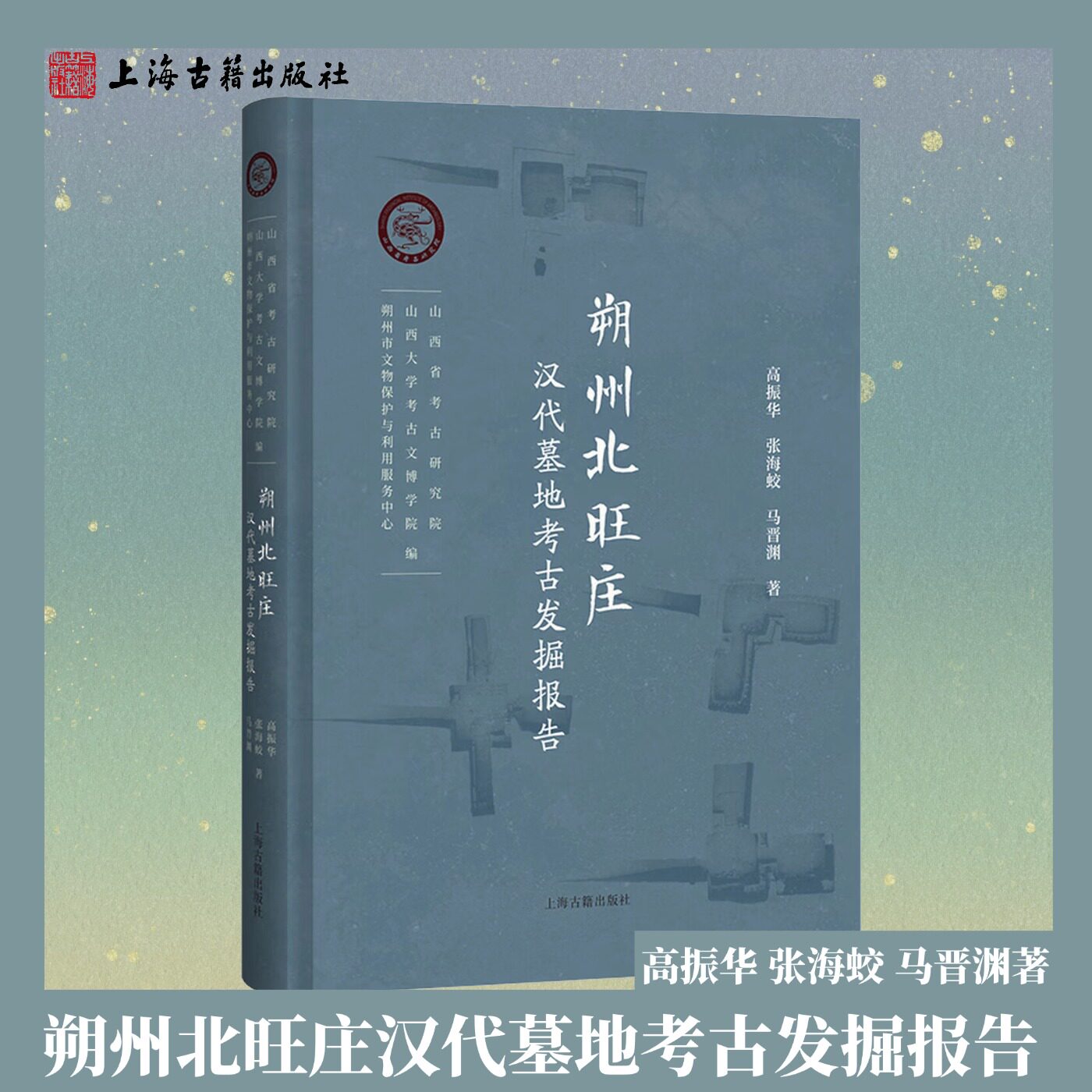 【官方正版】朔州北旺庄汉代墓地考古发掘报精装高振华张海蛟马晋渊著汉代墓地发掘 雁代地区汉墓 文物考古资料 上海古籍出版社