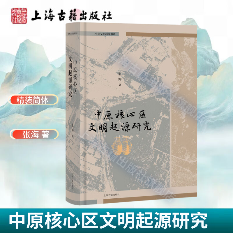【官方正版】中原核心区文明起源研究 精装 简体横排 张海 著 上海古籍出版社