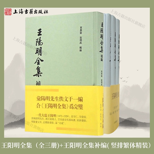【官方正版】 王阳明全集+王阳明全集补编 精装繁体竖排本王文成公全书传习录 上海古籍出版社