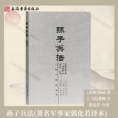 【官方正版】孙子兵法(郭化若译本)  [春秋]孙武 著 [三国]曹操 注 郭化若 今译古代军事典籍 兵法 兵书 上海古籍出版社
