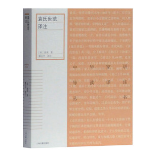 【官方正版】袁氏世范译注/中华家训导读译注丛书（宋）袁采 著,赖区平 译注 上海古籍出版社