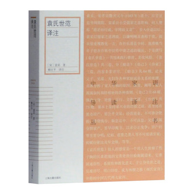 【官方正版】袁氏世范译注/中华家训导读译注丛书（宋）袁采 著,赖区平 译注 上海古籍出版社