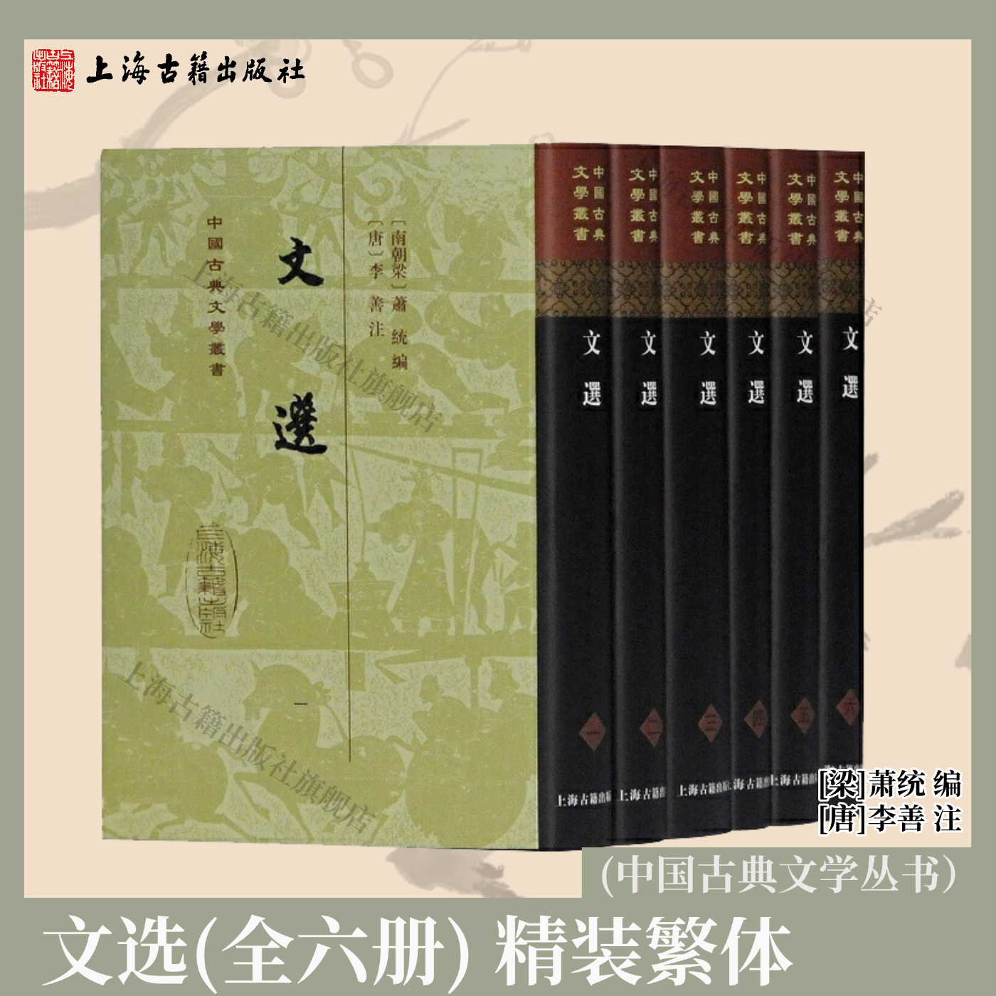【官方正版】 文选（全六册）/中国古典文学丛书·精装 [梁]萧统 编 [唐]李善 注古代诗文总集 古典文学研究上海古籍出版社