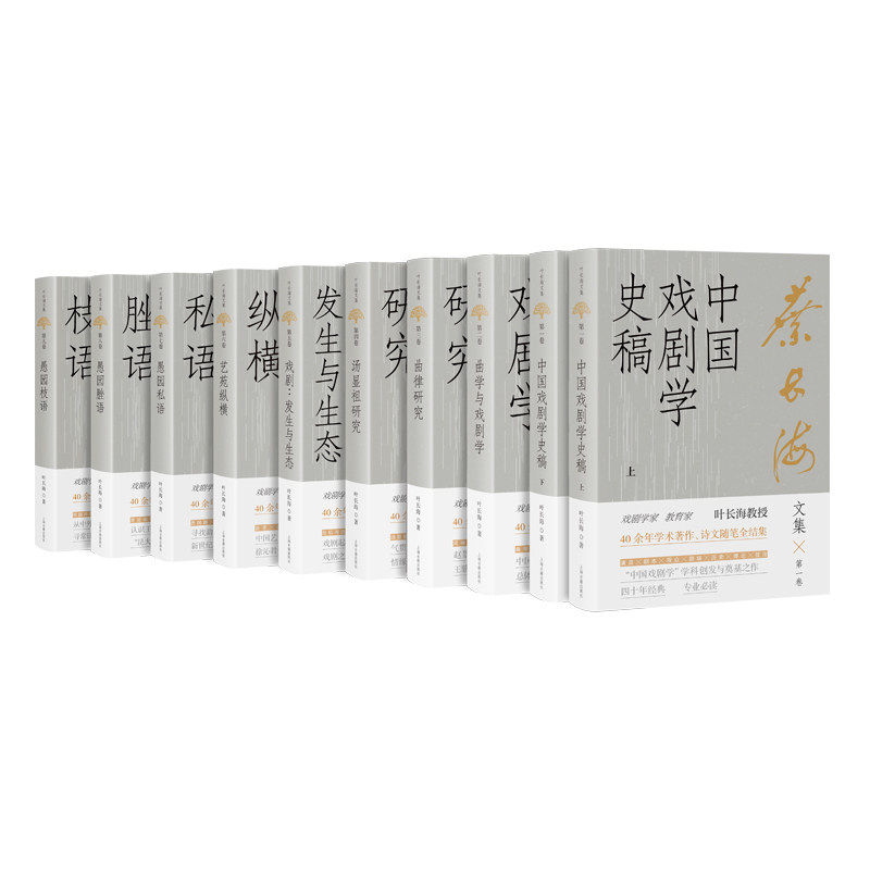 【官方正版】叶长海文集(全十册) 上海古籍出版社