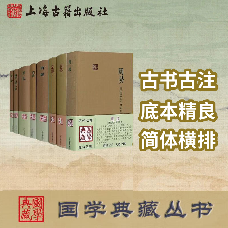 【官方正版】【套装7种】四书五经论语孟子大学中庸周易诗经左传礼记尚书 儒家典籍 国学研究 国学典藏 上海古籍出版社