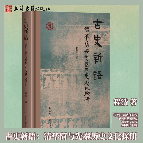 【官方正版】古史新语:清华简与先秦历史文化探研 精装程浩 著 出土文献研究力作 重构古史认知 文史考古学术专著 上海古籍出版社