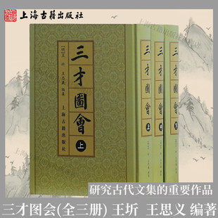 【官方正版】三才图会(全三册) 研究古代文集的重要作品 明朝王圻、王思义编著介绍明朝各种人事物特征及用途等内容上海古籍出版社