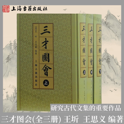 上海古籍出版社三才图会(3册)