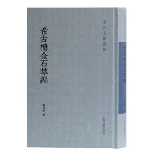 【官方正版】希古楼金石萃编(金石文献丛刊)金石文献丛刊 上海古籍出版社