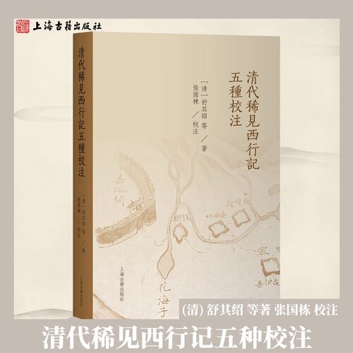 【官方正版】清代稀见西行记五种校注繁体(清) 舒其绍等著张国栋校注西域边疆地理清代西行游记五种稀见史料汇编 上海古籍出版社
