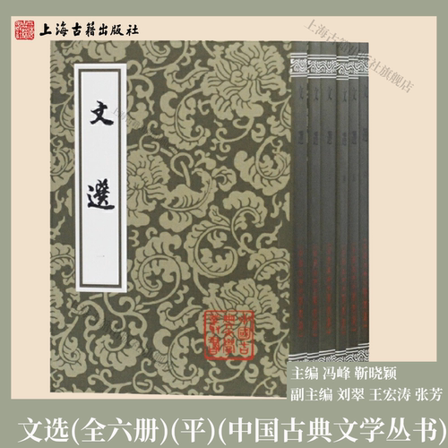 【官方正版】 文选（全六册）/中国古典文学丛书·平装 主编 冯峰 靳晓颖  副主编 刘翠 王宏涛 张芳 书后附篇名上海古籍出版社