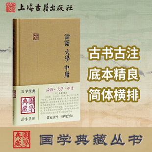 【官方正版】论语·大学·中庸(国学典藏) 朱熹 集注 儒家的经典著作之一儒家十三经儒学政治伦理道德思想 国学典籍上海古籍出版社