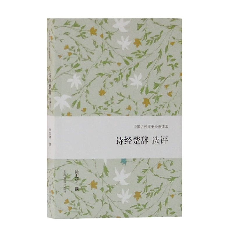 诗经楚辞选评(中国古代文史经典读 中国古代