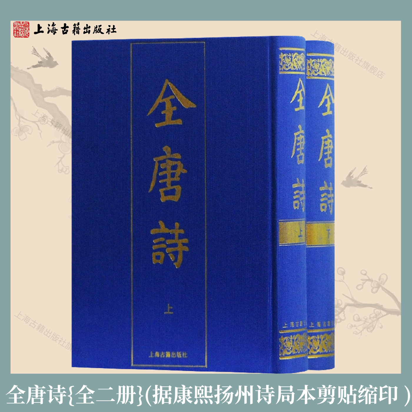 【官方正版】 全唐诗{全二册} 据康熙扬州诗局本剪贴缩印 古籍其他古籍整理正版书籍 古典文学上海古籍出版社