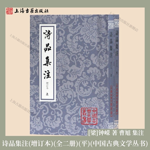 梁 官方正版 平 钟嵘 理论著作百代诗话之祖上海古籍出版 增订本 曹旭集注论诗 诗品集注 社 全二册 著 中国古典文学丛书