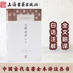 【官方正品】文赋诗品译注(中国古代名著全本译注丛书)  [晋]陆机,[梁]钟嵘 著,杨明 译注 白话翻译语言华丽多姿 上海古籍出版社