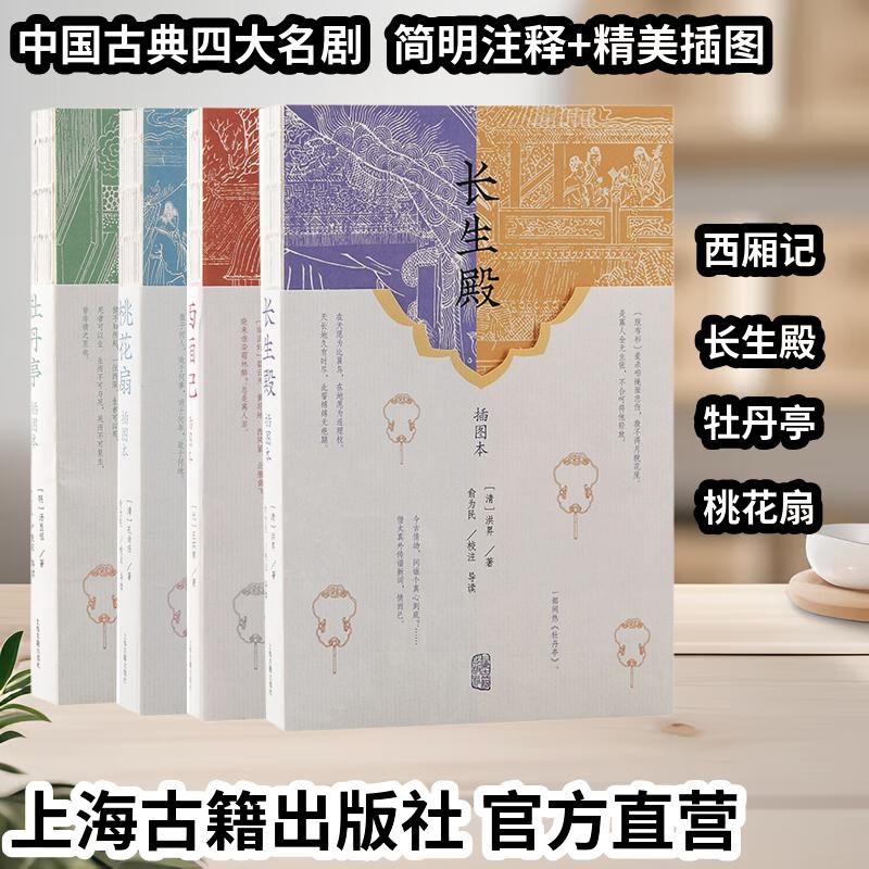 【官方正版】【套装4种】中国古代四大名剧(插图本)桃花扇+牡丹亭+长生殿+西厢记上戏剧剧本读物元杂剧 国学经典 海古籍出版社