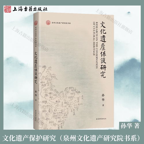 【官方正版】文化遗产保护研究（泉州文化遗产研究院书系） 孙华著 探讨遗产的保存和价值保全所需的法规政策和机制上海古籍出版社