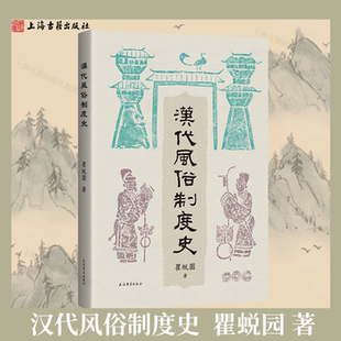 【官方正版】汉代风俗制度史 平装 繁体横排 瞿蜕园 著 还原两汉社会生活图景中国古代史研究读本 汉代风俗典章研究上海古籍出版社