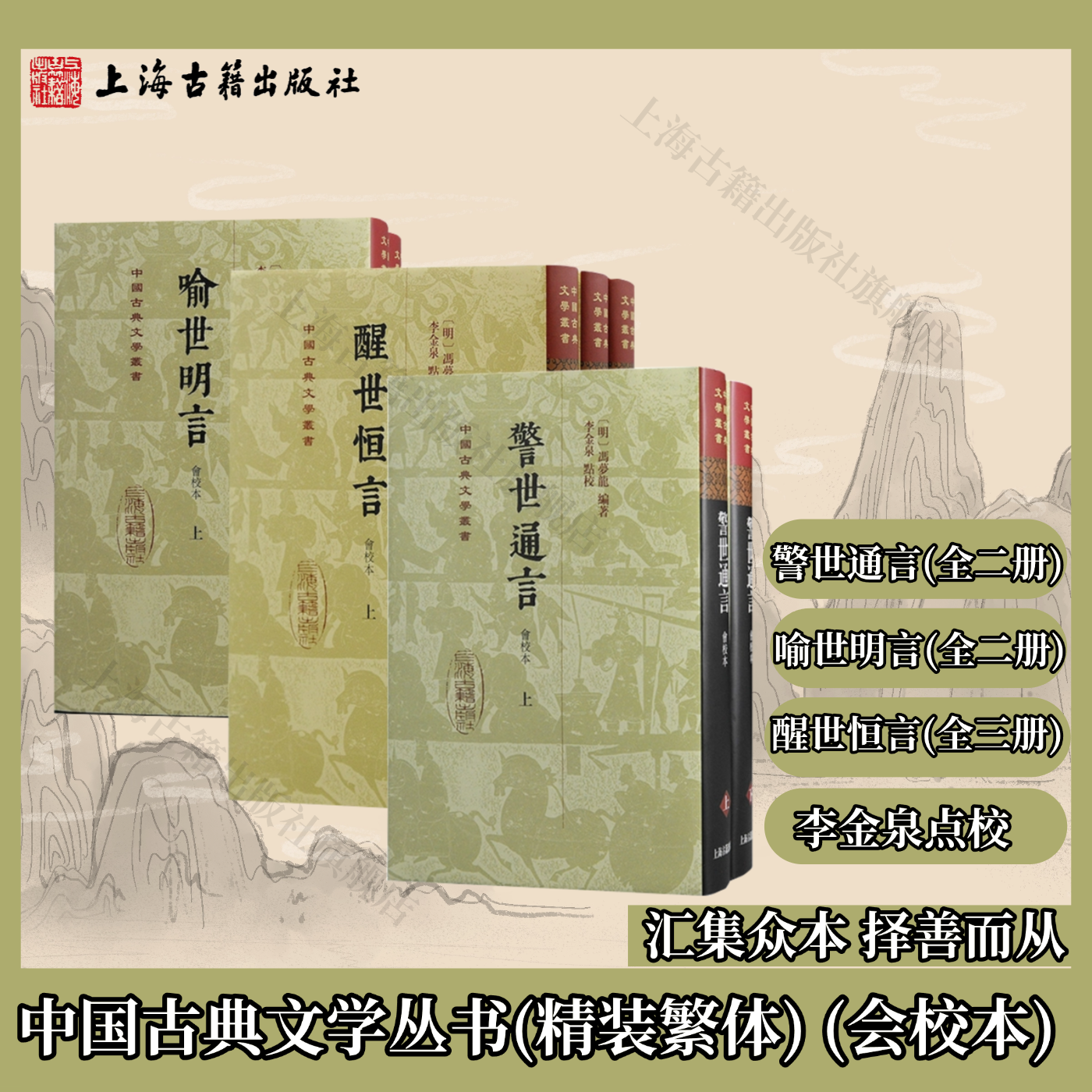 【官方正版】喻世明言+警世通言+醒世恒言会校本精装繁体竖排冯梦龙三言 李金泉点校 中国古典文学丛书 上海古籍出版社