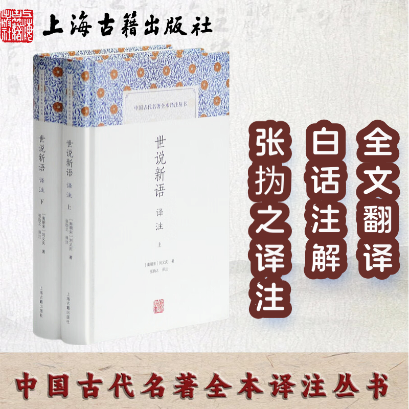 世说新语译注(全二册)(中国古代名著全本译