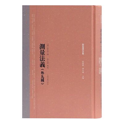 【官方正版】测量法义(外九种)(徐光启全集) (明)徐光启 撰,朱维铮,李天纲 主编,李天纲 点校 科学名著上海古籍出版社